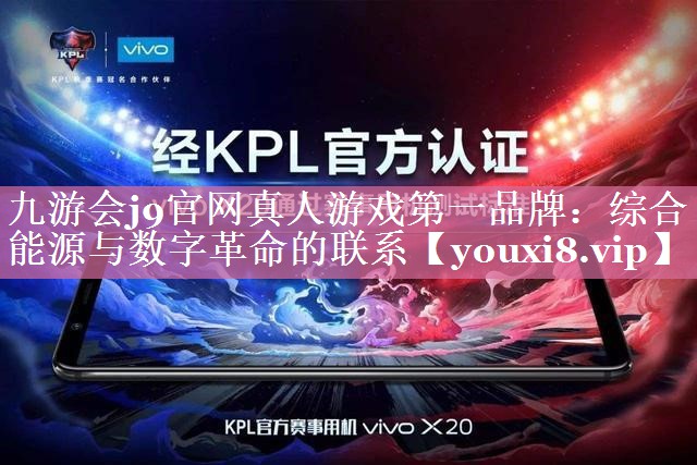 九游会j9官网真人游戏第一品牌：综合能源与数字革命的联系