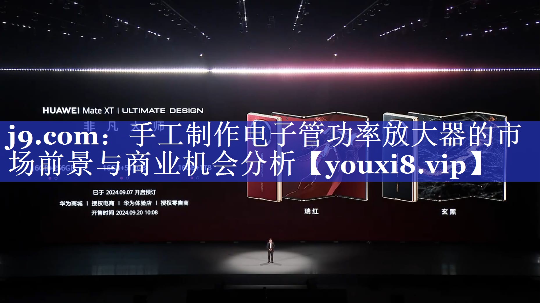j9.com：手工制作电子管功率放大器的市场前景与商业机会分析