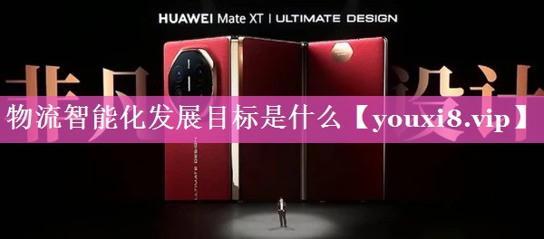 物流智能化发展目标是什么