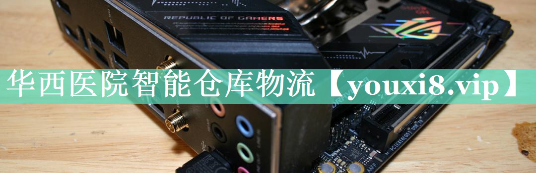 华西医院智能仓库物流