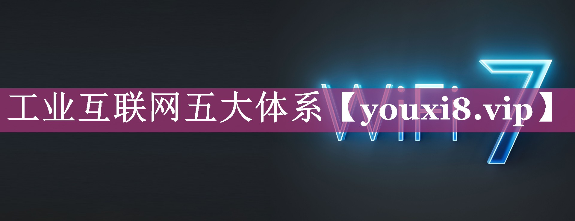 工业互联网五大体系