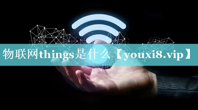 物联网things是什么
