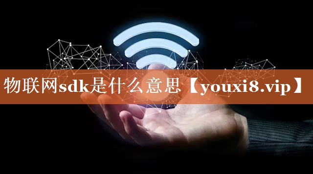 物联网sdk是什么意思