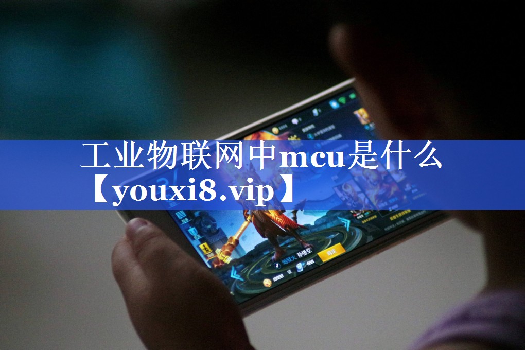 工业物联网中mcu是什么