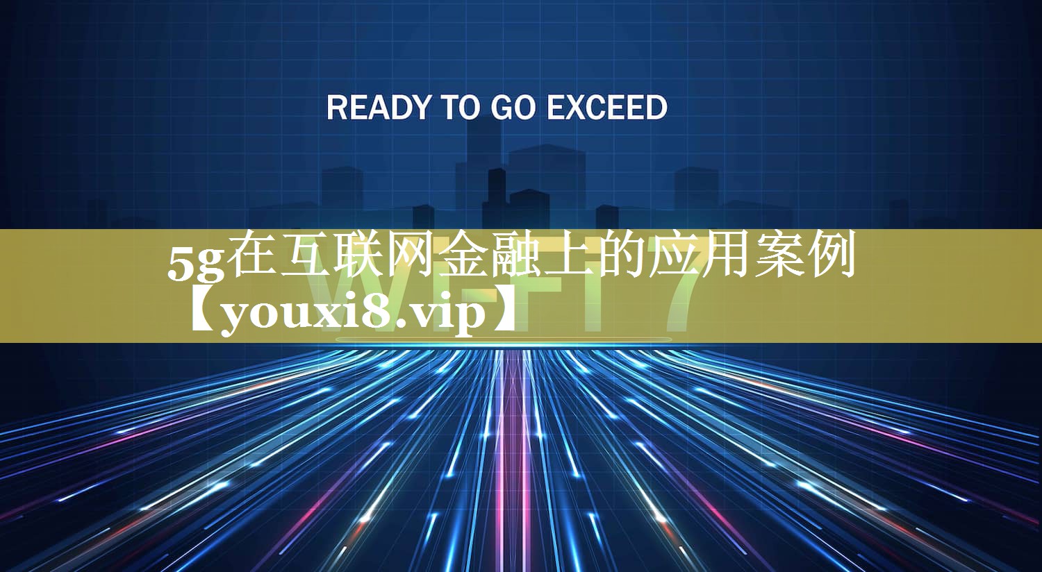 5g在互联网金融上的应用案例