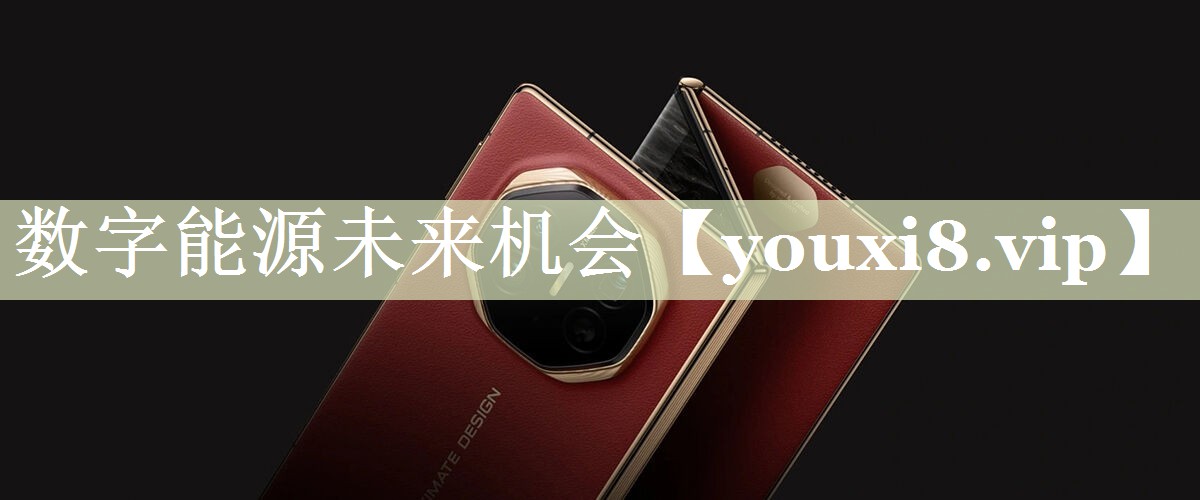 数字能源未来机会