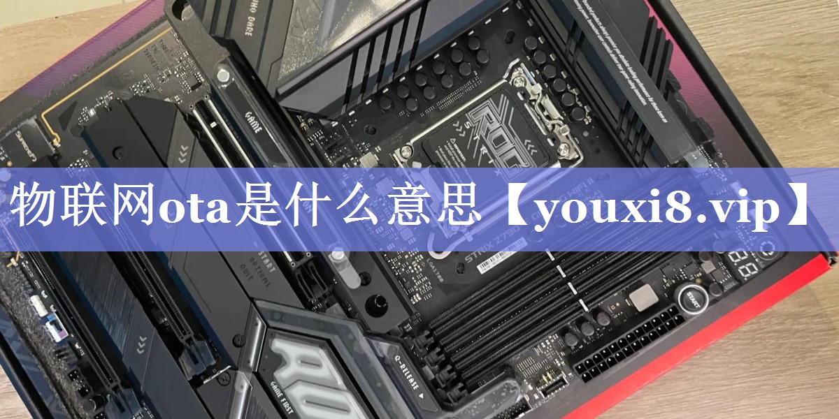 物联网ota是什么意思