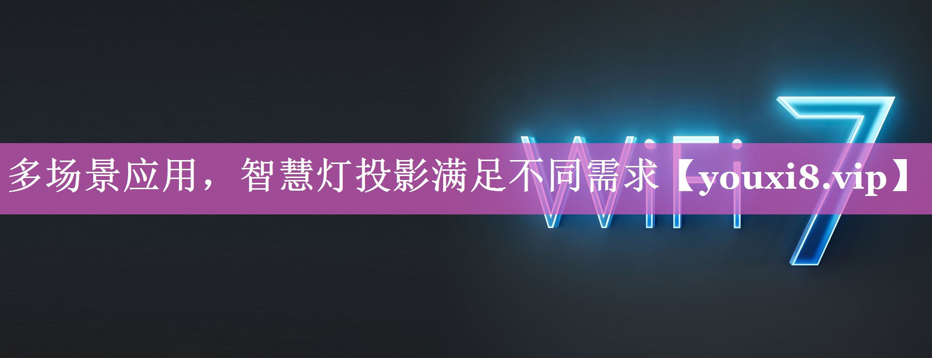 多场景应用，智慧灯投影满足不同需求