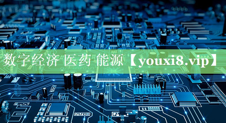 数字经济 医药 能源