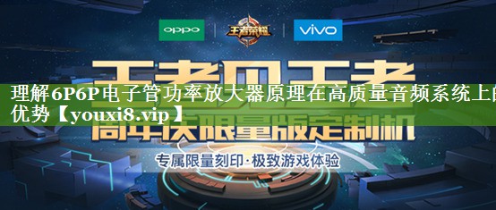 理解6P6P电子管功率放大器原理在高质量音频系统上的优势