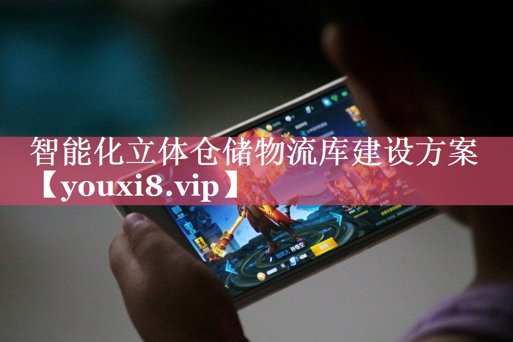 智能化立体仓储物流库建设方案