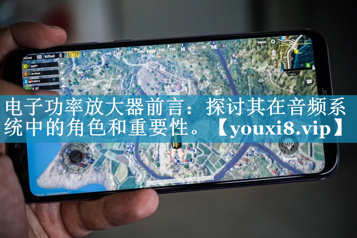 电子功率放大器前言：探讨其在音频系统中的角色和重要性。