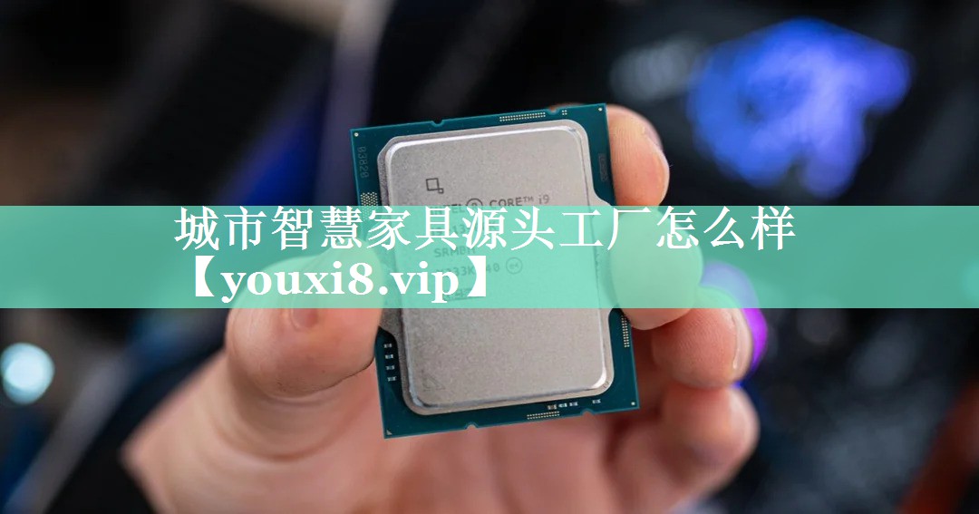 城市智慧家具源头工厂怎么样 城市智慧家具源头工厂怎么样