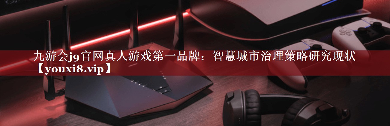 智慧城市治理策略研究现状 智慧城市治理策略研究现状