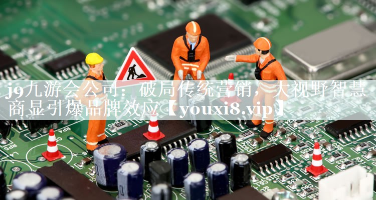 破局传统营销,大视野智慧商显引爆品牌效应 破局传统营销,大视野智慧商显引爆品牌效应