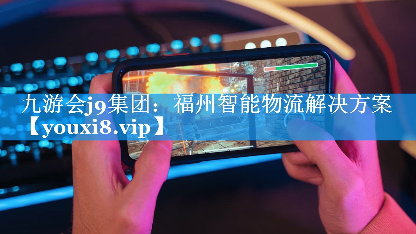 福州智能物流解决方案 福州智能物流解决方案
