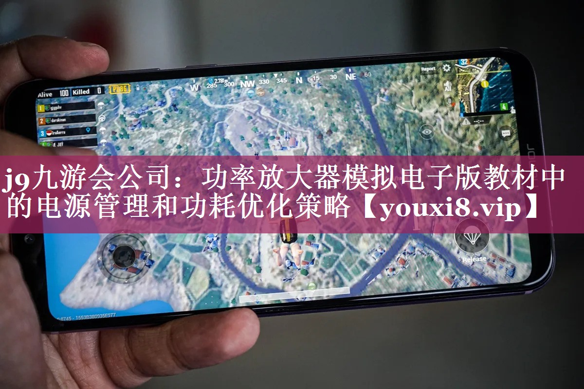 功率放大器模拟电子版教材中的电源管理和功耗优化策略 功率放大器模拟电子版教材中的电源管理和功耗优化策略