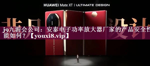 安泰电子功率放大器厂家的产品安全性能如何? 安泰电子功率放大器厂家的产品安全性能如何?