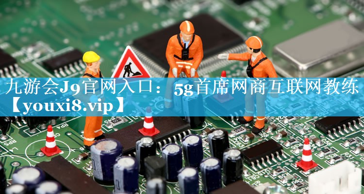 5g首席网商互联网教练 5g首席网商互联网教练