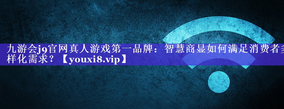 智慧商显如何满足消费者多样化需求? 智慧商显如何满足消费者多样化需求?