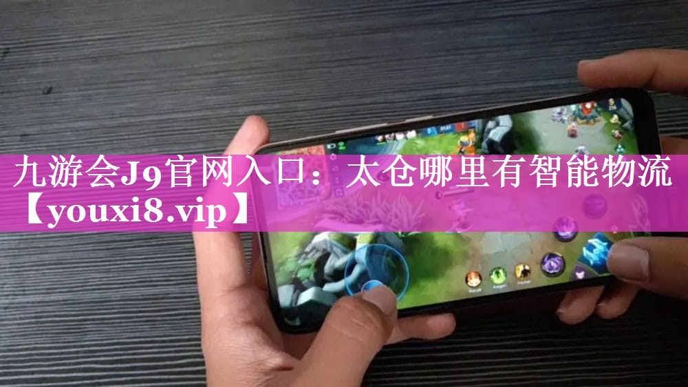 太仓哪里有智能物流 太仓哪里有智能物流