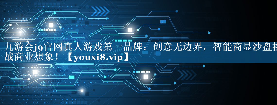 创意无边界,智能商显沙盘挑战商业想象! 创意无边界,智能商显沙盘挑战商业想象!