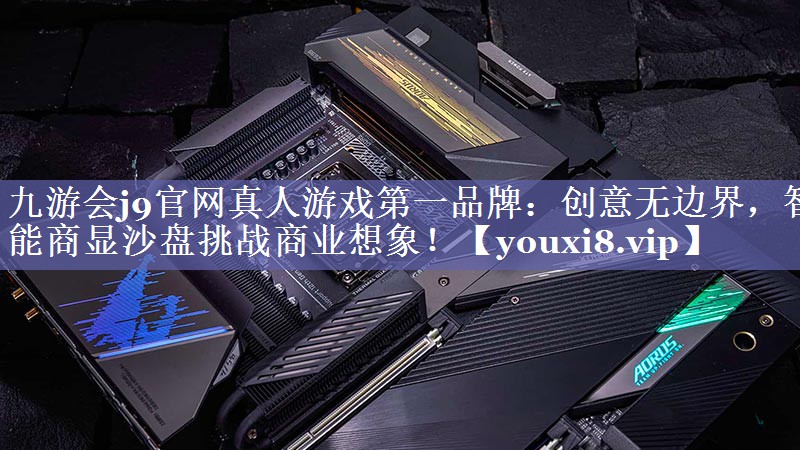 创意无边界,智能商显沙盘挑战商业想象! 创意无边界,智能商显沙盘挑战商业想象!