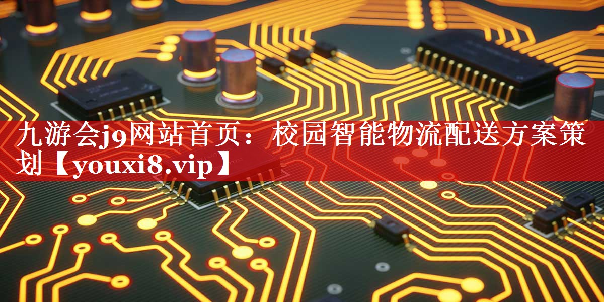 校园智能物流配送方案策划 校园智能物流配送方案策划