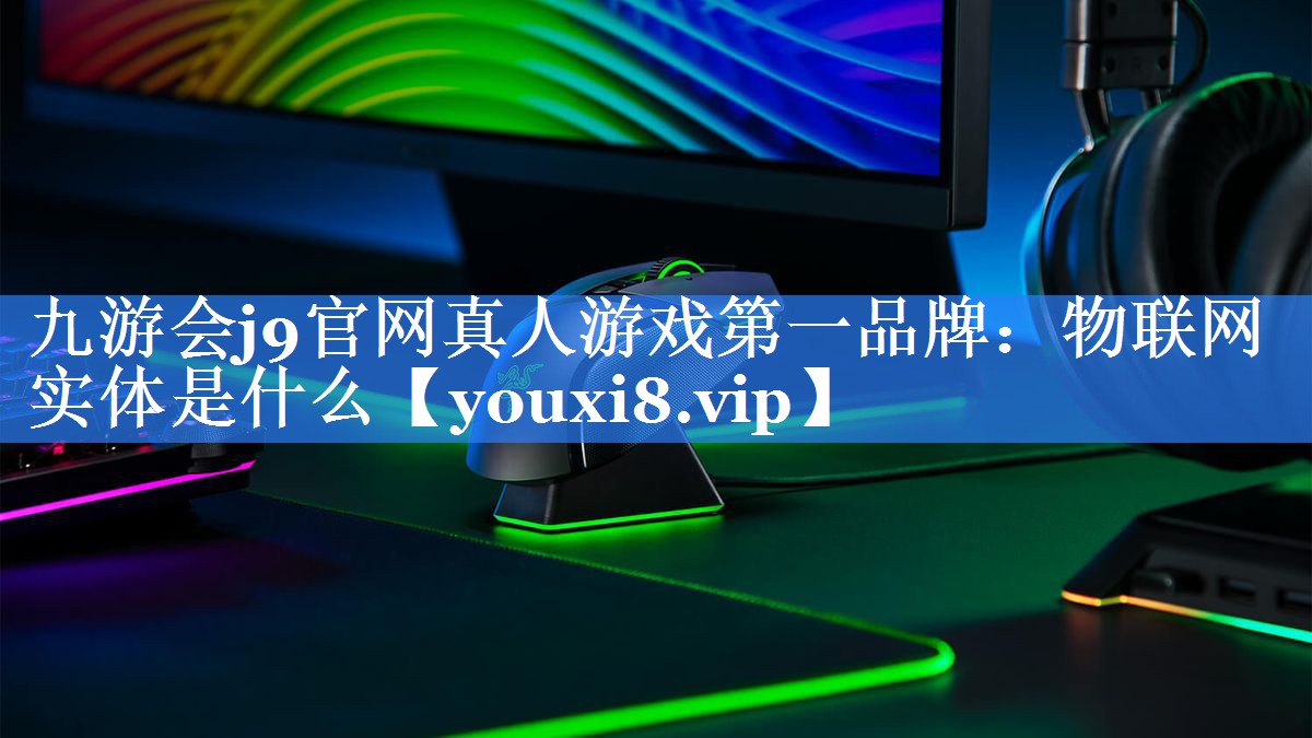 物联网实体是什么 物联网实体是什么