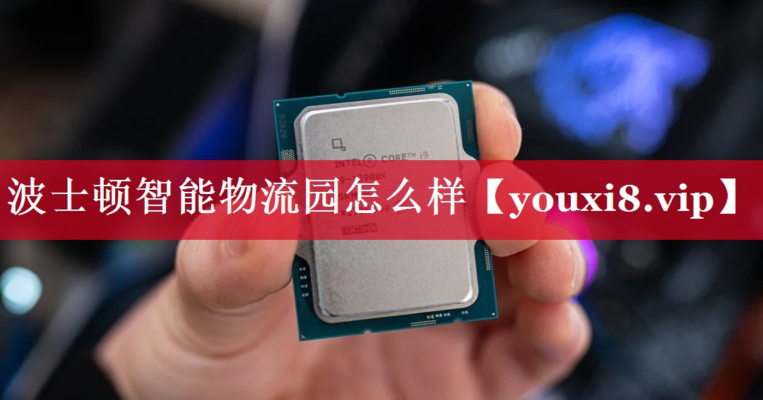波士顿智能物流园怎么样 波士顿智能物流园怎么样