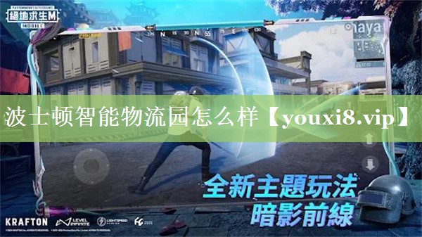 波士顿智能物流园怎么样 波士顿智能物流园怎么样
