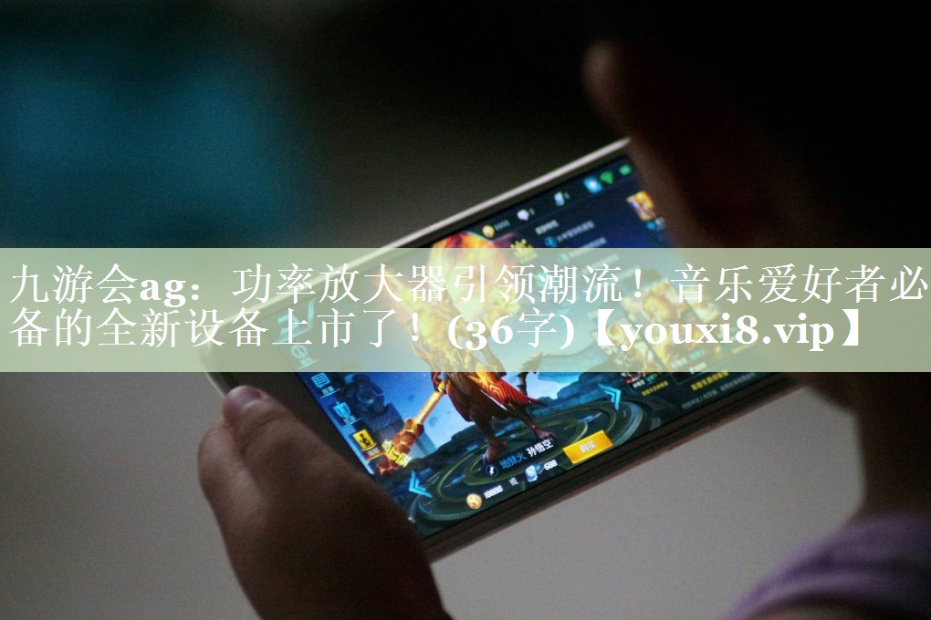 功率放大器引领潮流!音乐爱好者必备的全新设备上市了!(36字) 功率放大器引领潮流!音乐爱好者必备的全新设备上市了!(36字)
