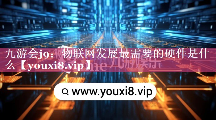 物联网发展最需要的硬件是什么 物联网发展最需要的硬件是什么