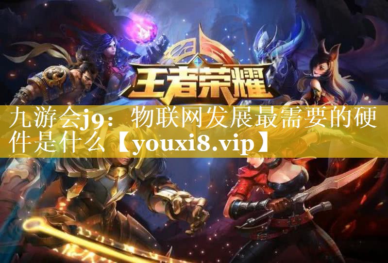 物联网发展最需要的硬件是什么 物联网发展最需要的硬件是什么