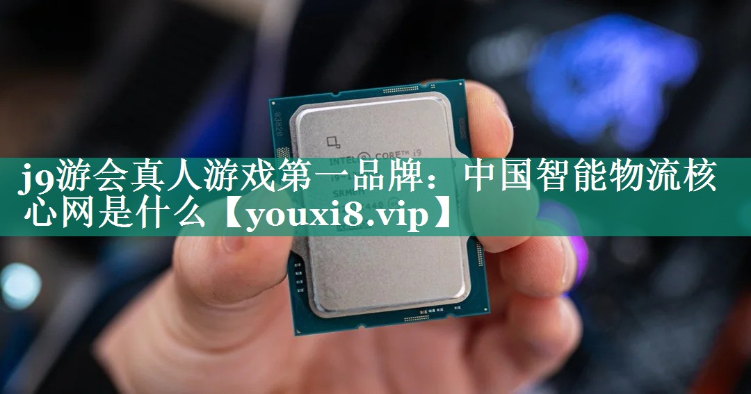 中国智能物流核心网是什么 中国智能物流核心网是什么
