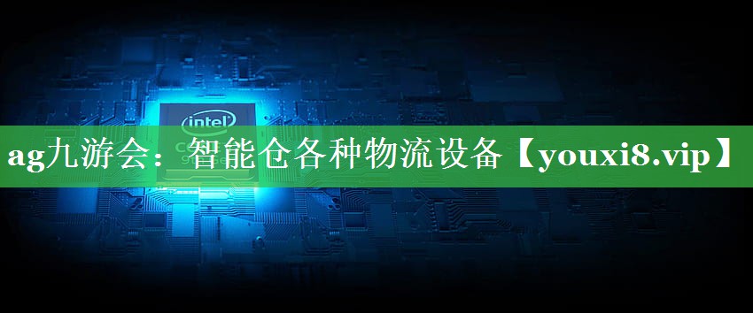 智能仓各种物流设备 智能仓各种物流设备