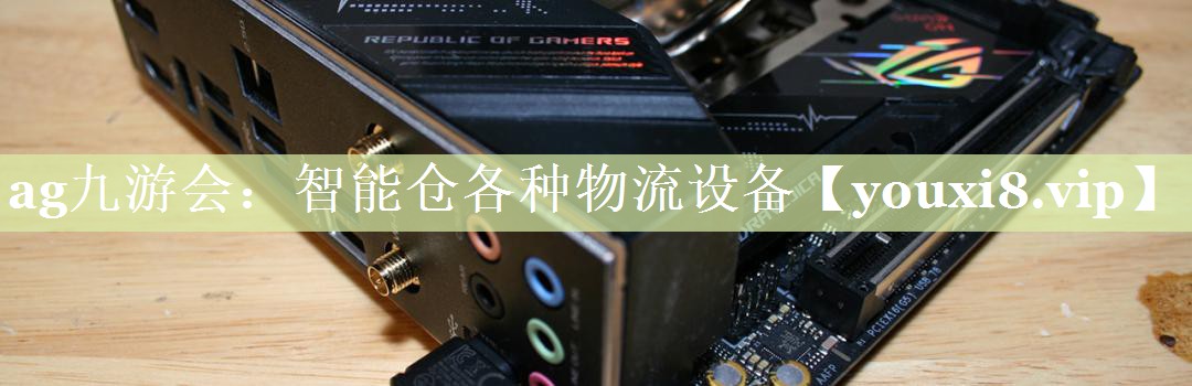 智能仓各种物流设备 智能仓各种物流设备