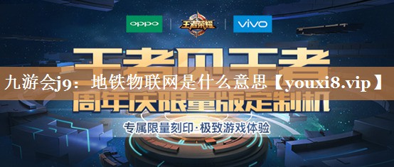 地铁物联网是什么意思 地铁物联网是什么意思