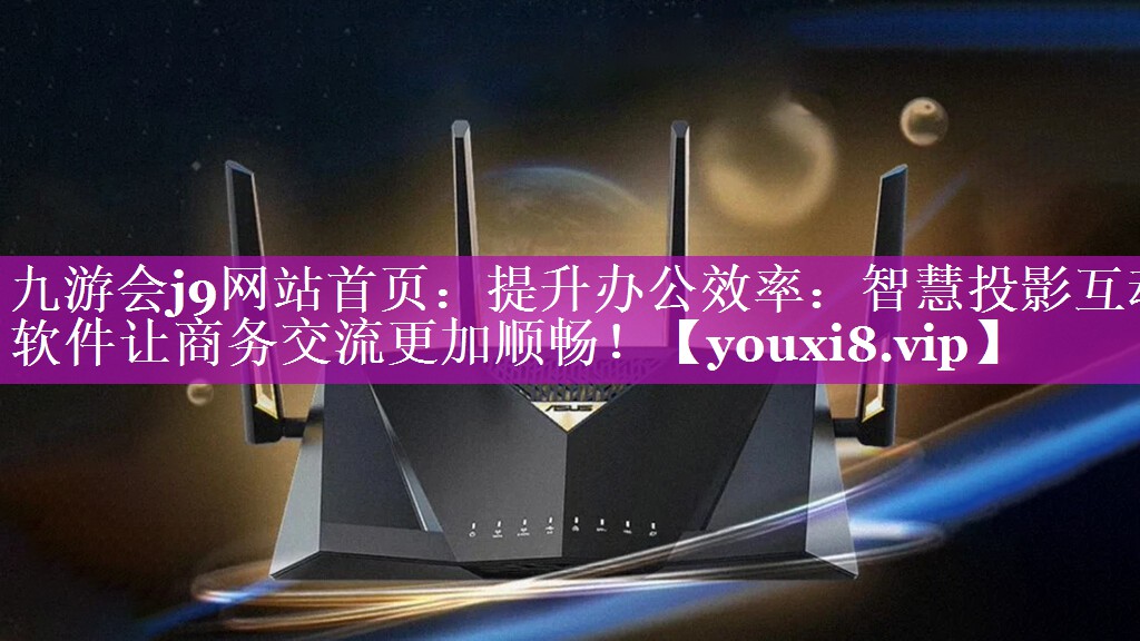 提升办公效率:智慧投影互动软件让商务交流更加顺畅! 提升办公效率:智慧投影互动软件让商务交流更加顺畅!