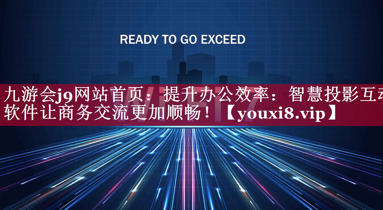 提升办公效率:智慧投影互动软件让商务交流更加顺畅! 提升办公效率:智慧投影互动软件让商务交流更加顺畅!