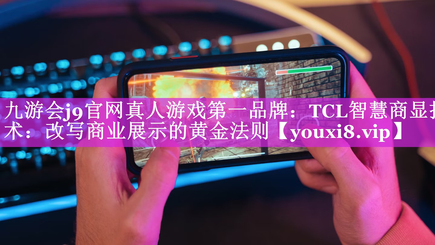 TCL智慧商显技术:改写商业展示的黄金法则 TCL智慧商显技术:改写商业展示的黄金法则