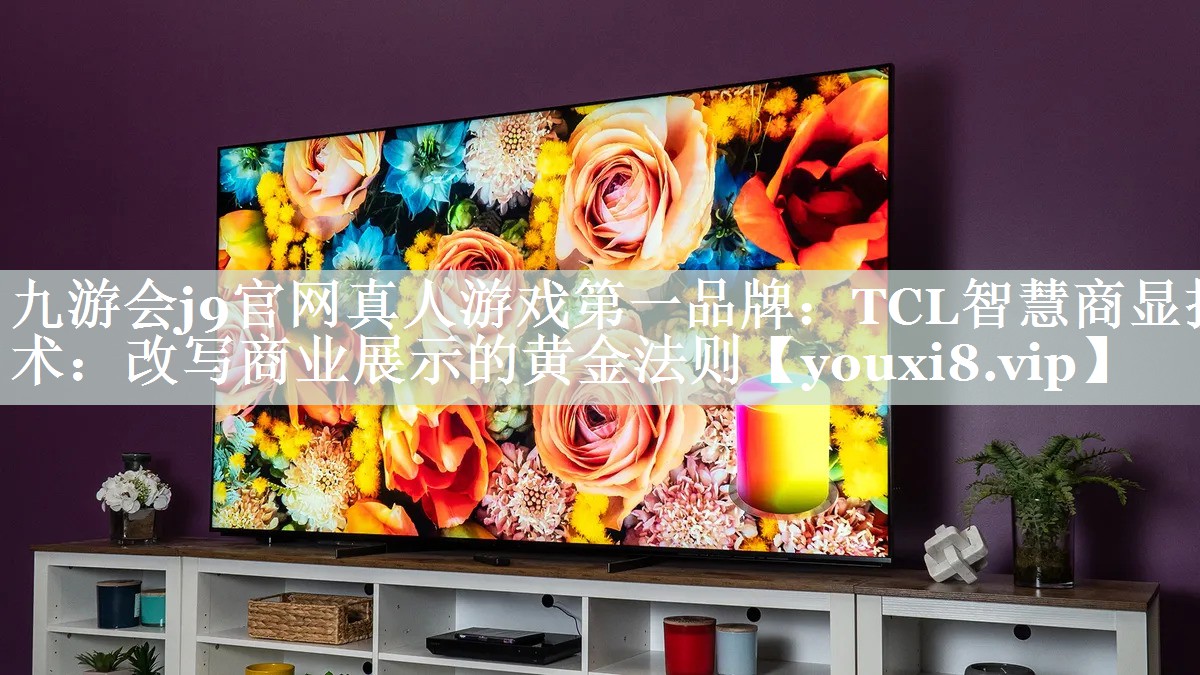 TCL智慧商显技术:改写商业展示的黄金法则 TCL智慧商显技术:改写商业展示的黄金法则