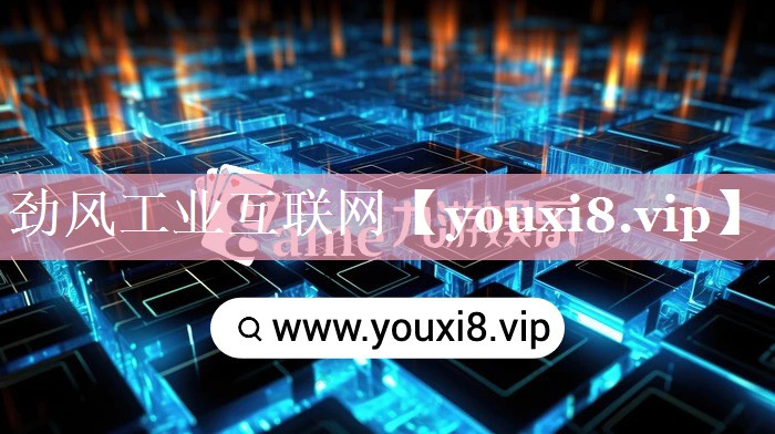 劲风工业互联网 劲风工业互联网