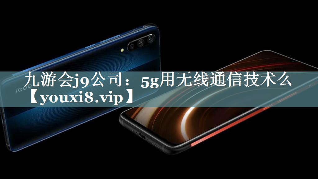 5g用无线通信技术么 5g用无线通信技术么
