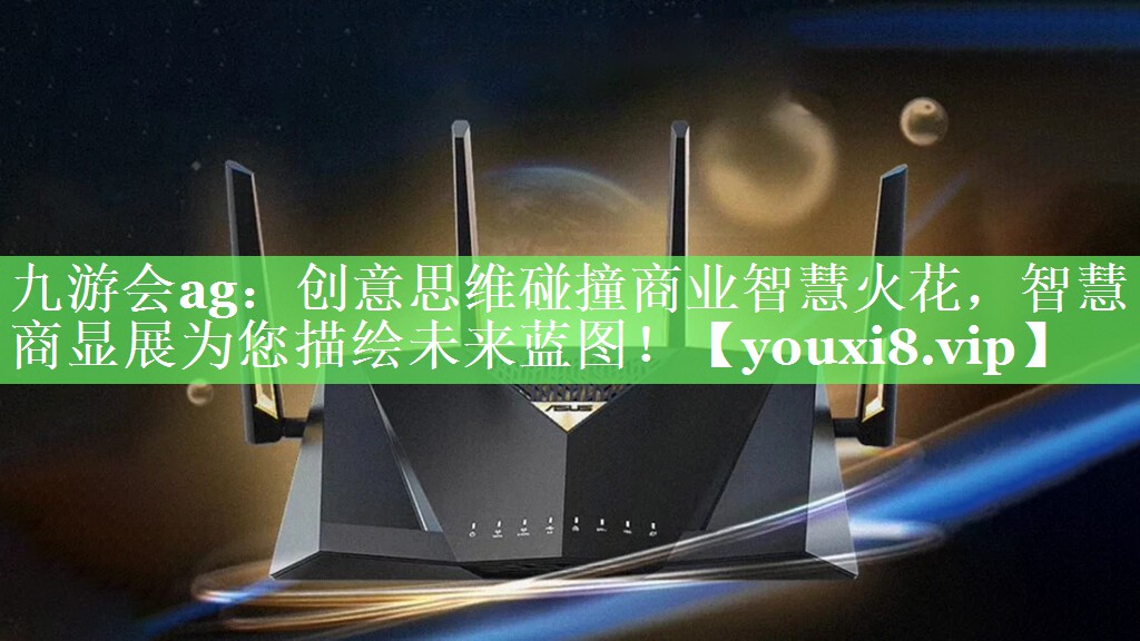 创意思维碰撞商业智慧火花,智慧商显展为您描绘未来蓝图! 创意思维碰撞商业智慧火花,智慧商显展为您描绘未来蓝图!