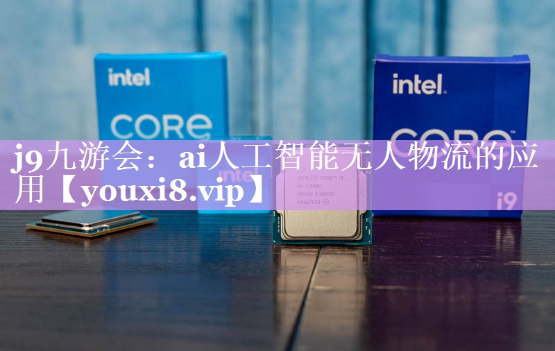 ai人工智能无人物流的应用 ai人工智能无人物流的应用