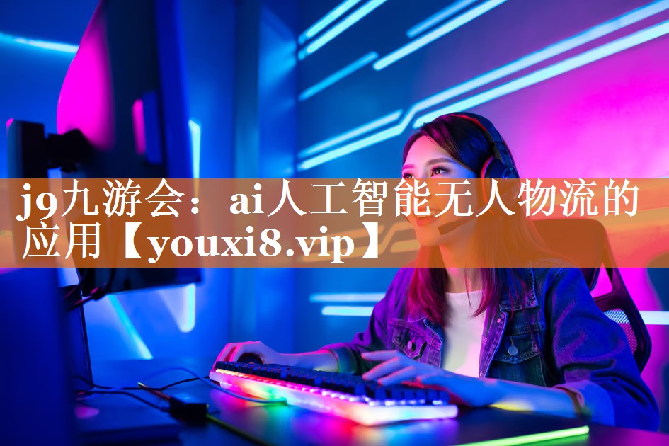 ai人工智能无人物流的应用 ai人工智能无人物流的应用