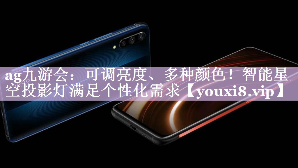 可调亮度、多种颜色!智能星空投影灯满足个性化需求 可调亮度、多种颜色!智能星空投影灯满足个性化需求