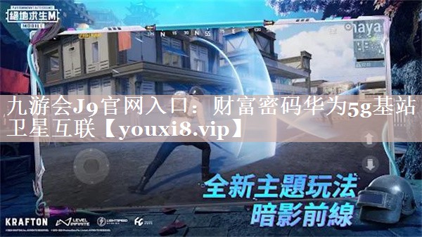 财富密码华为5g基站卫星互联 财富密码华为5g基站卫星互联