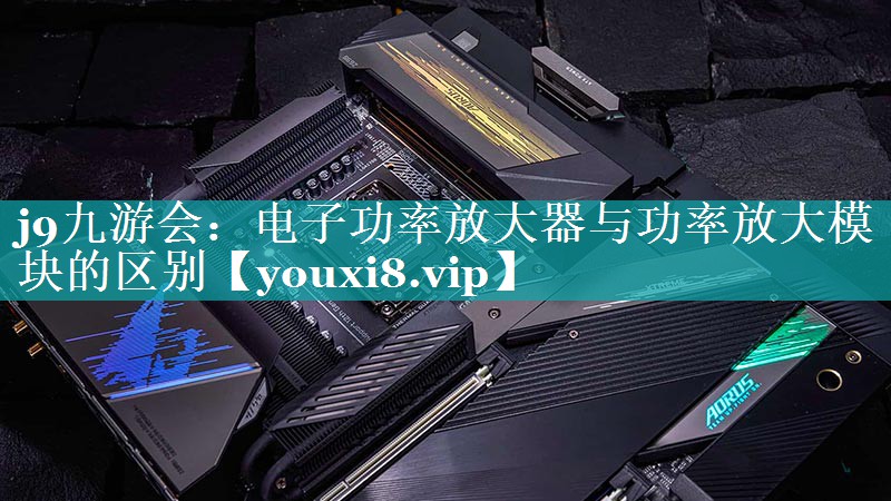 电子功率放大器与功率放大模块的区别 电子功率放大器与功率放大模块的区别